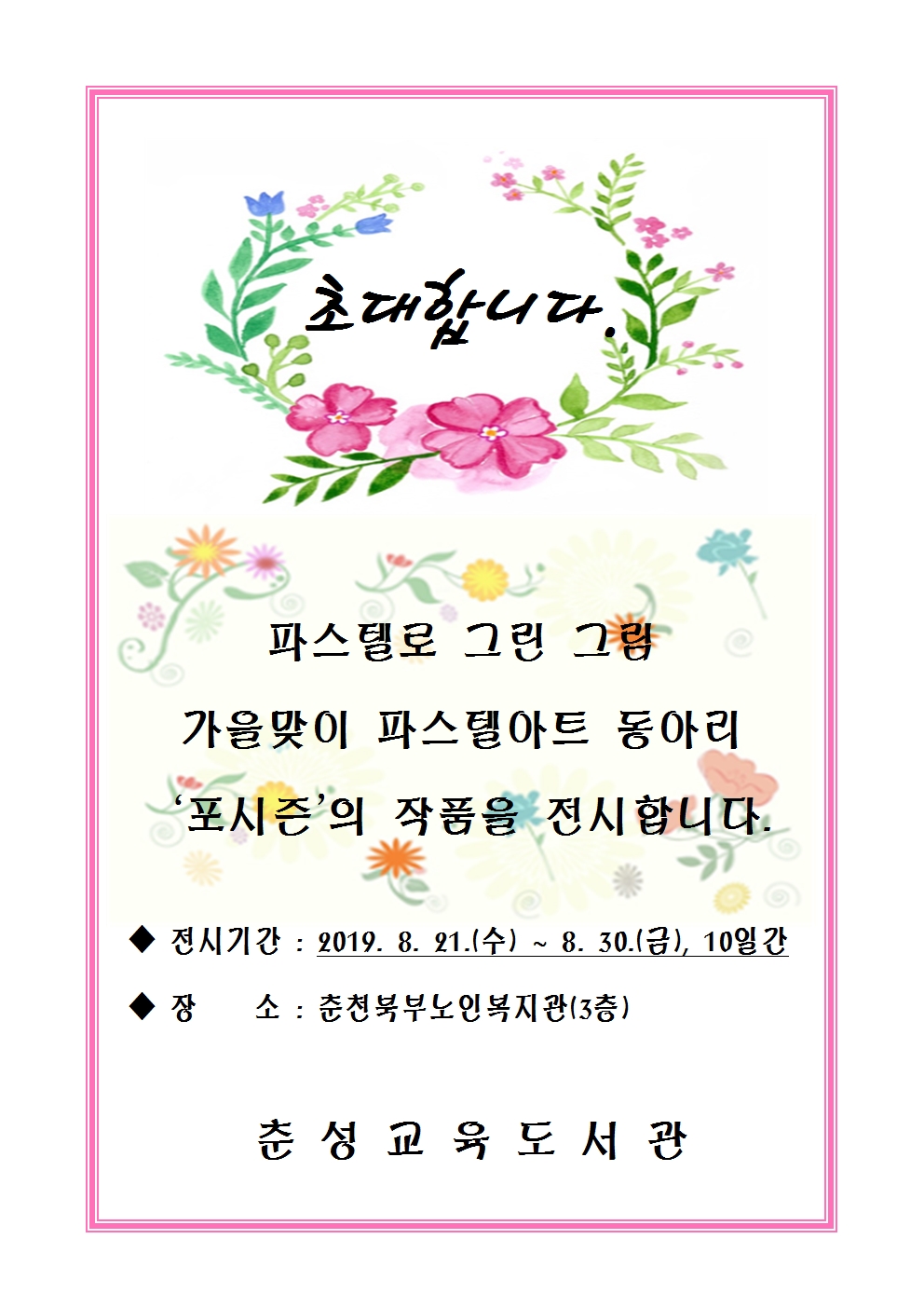 파스텔 포시즌 작품전시회 초대글.jpg
